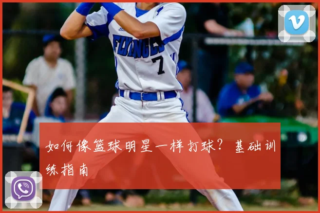 如何像篮球明星一样打球?基础训练指南