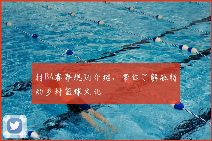 村BA赛事规则介绍，带你了解独特的乡村篮球文化