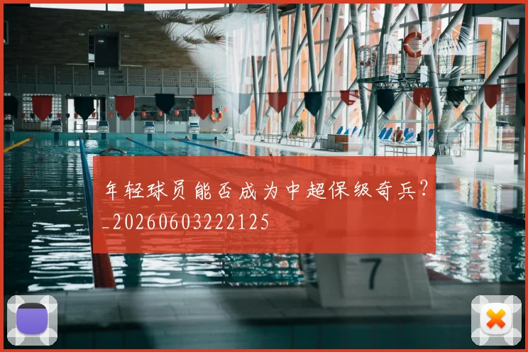 年轻球员能否成为中超保级奇兵？_20260603222125