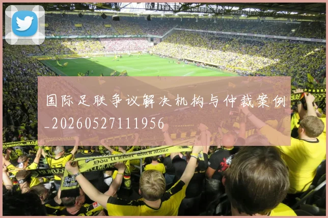 国际足联争议解决机构与仲裁案例_20260527111956