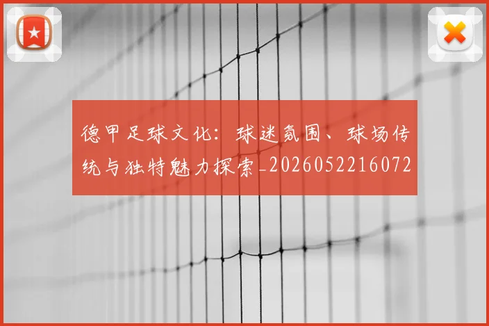 德甲足球文化：球迷氛围、球场传统与独特魅力探索_20260522160727
