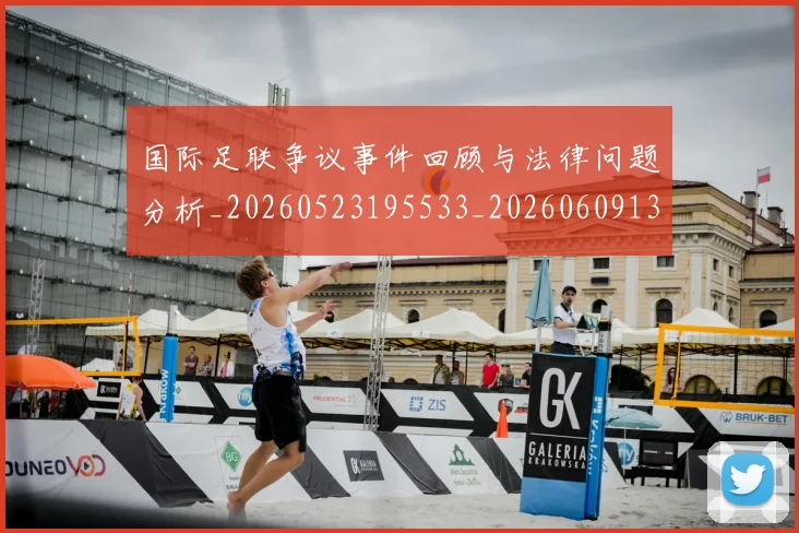 国际足联争议事件回顾与法律问题分析_20260523195533_20260609132842