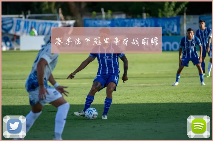 赛季法甲冠军争夺战前瞻