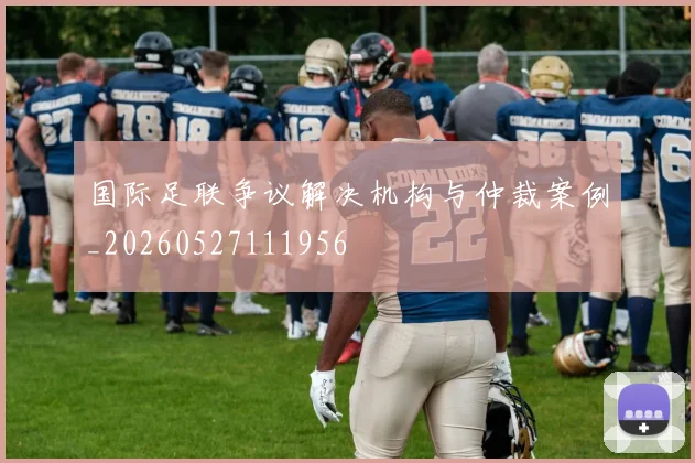 国际足联争议解决机构与仲裁案例_20260527111956