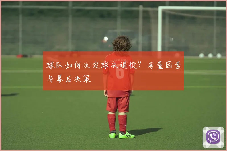球队如何决定球衣退役？考量因素与幕后决策
