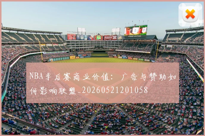 NBA季后赛商业价值：广告与赞助如何影响联盟_20260521201058