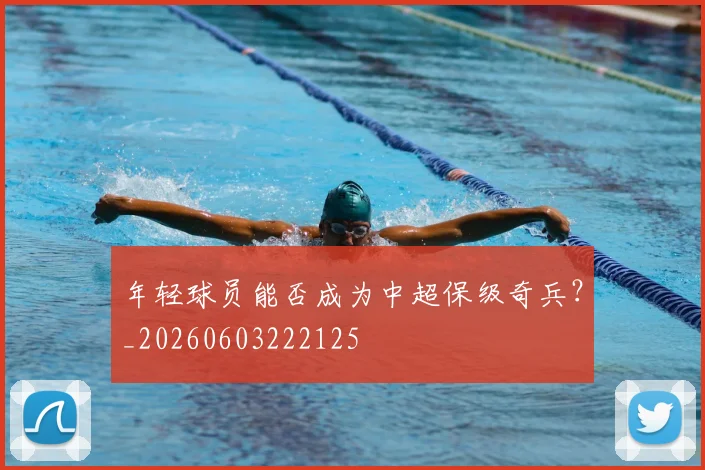 年轻球员能否成为中超保级奇兵？_20260603222125