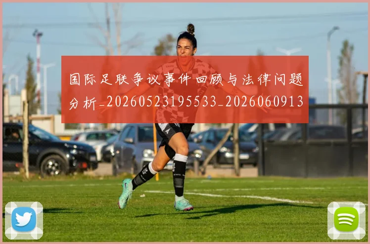 国际足联争议事件回顾与法律问题分析_20260523195533_20260609132842