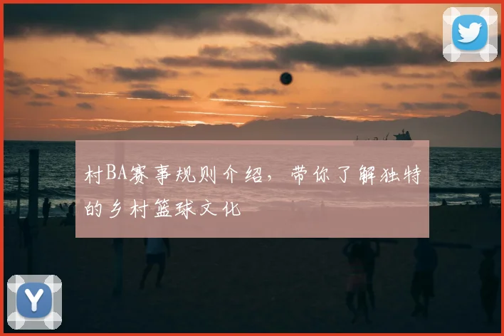 村BA赛事规则介绍，带你了解独特的乡村篮球文化