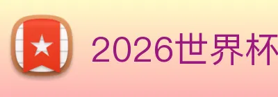 2026世界杯赛程时间表 logo